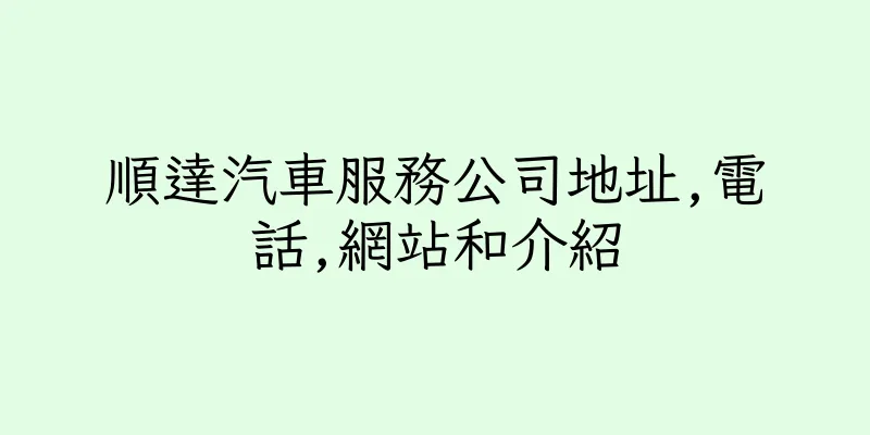 香港順達汽車服務公司地址,電話,網站和介紹