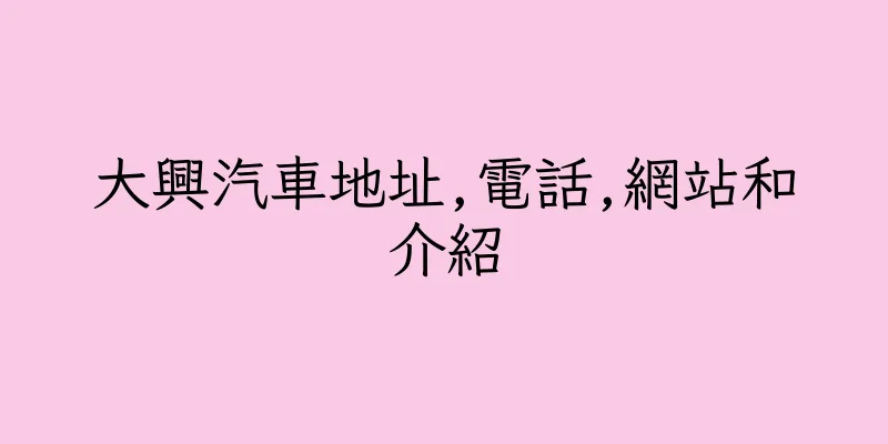 香港大興汽車地址,電話,網站和介紹