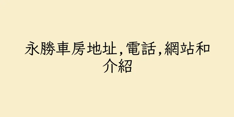 香港永勝車房地址,電話,網站和介紹