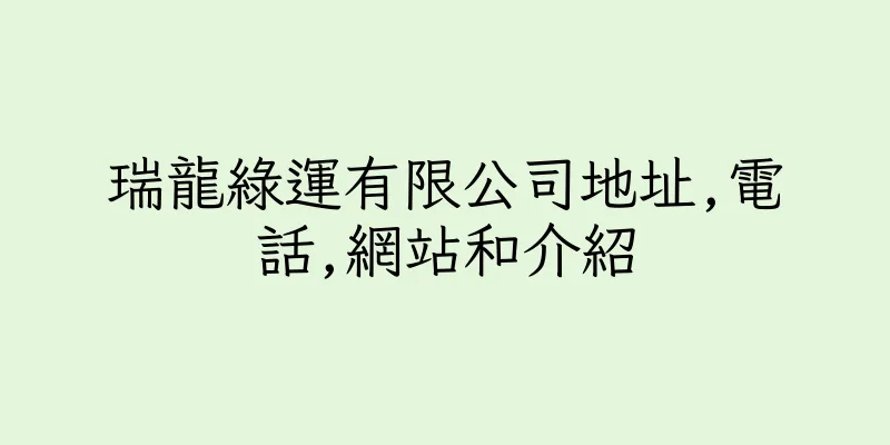 香港瑞龍綠運有限公司地址,電話,網站和介紹
