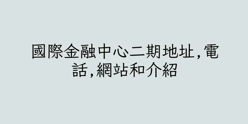 香港國際金融中心二期地址,電話,網站和介紹