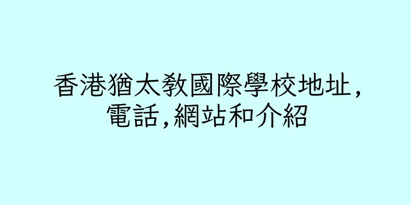 香港猶太教國際學校地址,電話,網站和介紹