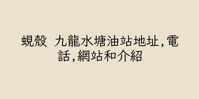 香港蜆殼 九龍水塘油站地址,電話,網站和介紹