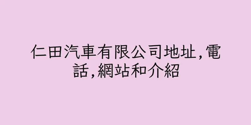 香港仁田汽車有限公司地址,電話,網站和介紹