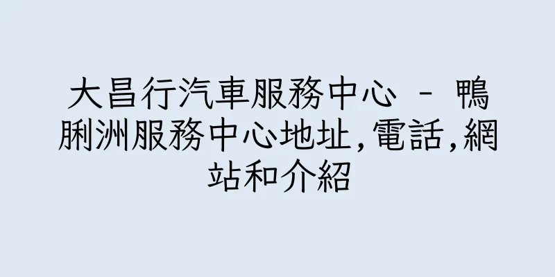 香港大昌行汽車服務中心 - 鴨脷洲服務中心地址,電話,網站和介紹
