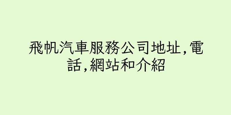 香港飛帆汽車服務公司地址,電話,網站和介紹