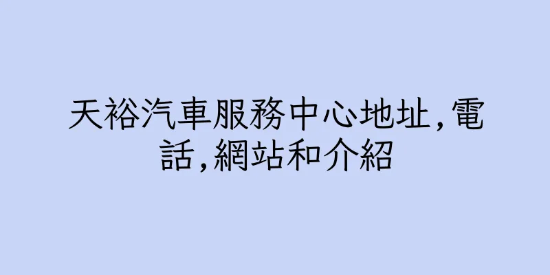 香港天裕汽車服務中心地址,電話,網站和介紹