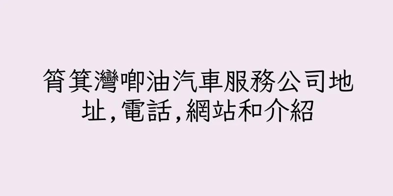 香港筲箕灣唧油汽車服務公司地址,電話,網站和介紹