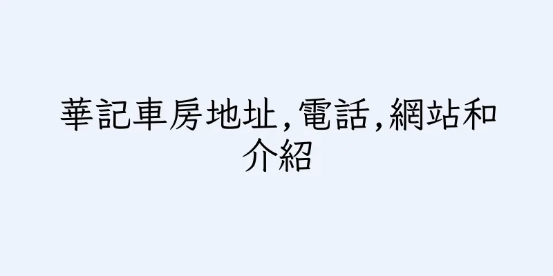 香港華記車房地址,電話,網站和介紹