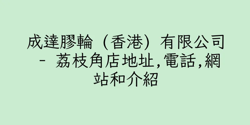 香港成達膠輪 (香港) 有限公司 - 荔枝角店地址,電話,網站和介紹