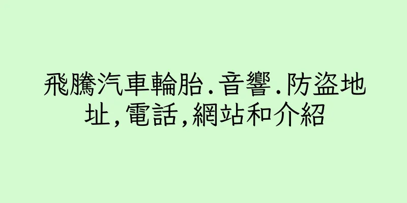 香港飛騰汽車輪胎.音響.防盜地址,電話,網站和介紹