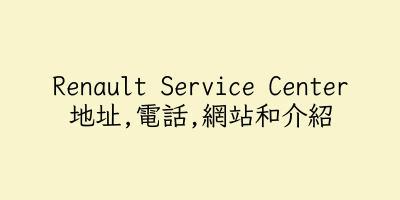 香港Renault Service Center地址,電話,網站和介紹