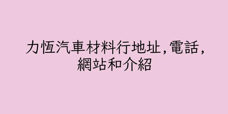 香港力恆汽車材料行地址,電話,網站和介紹