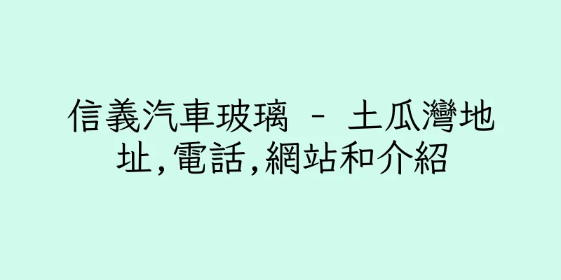 香港信義汽車玻璃 - 土瓜灣地址,電話,網站和介紹
