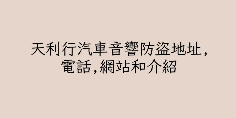 香港天利行汽車音響防盜地址,電話,網站和介紹