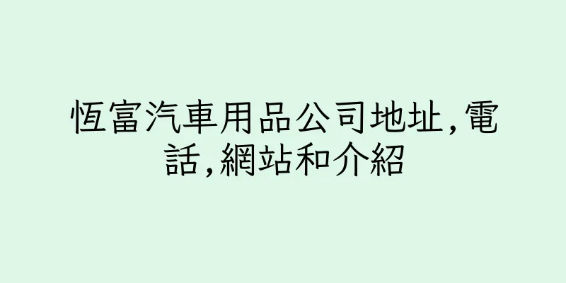 香港恆富汽車用品公司地址,電話,網站和介紹