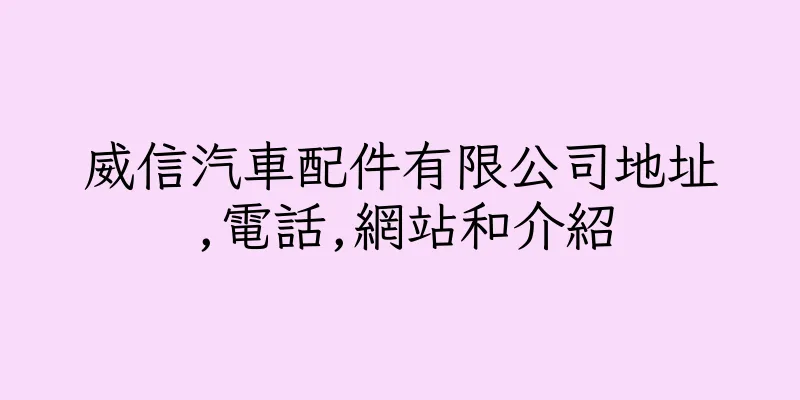 香港威信汽車配件有限公司地址,電話,網站和介紹