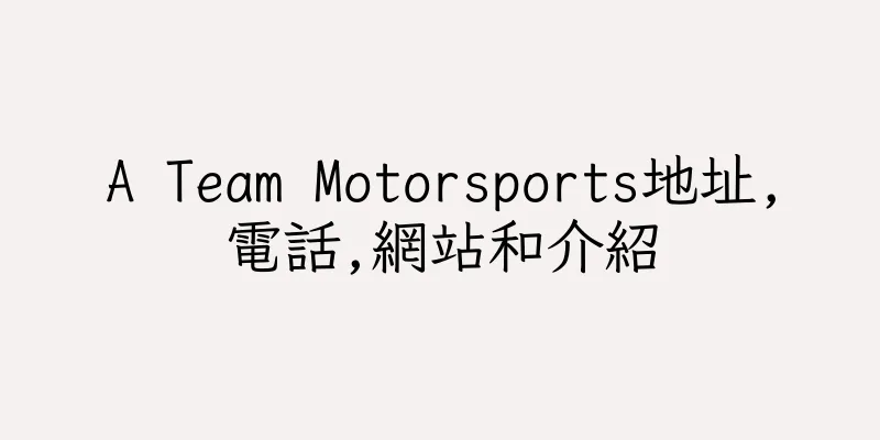 香港A Team Motorsports地址,電話,網站和介紹