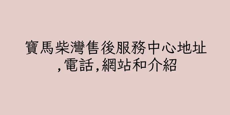 香港寶馬柴灣售後服務中心地址,電話,網站和介紹