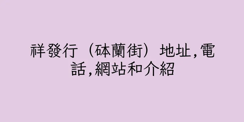 香港祥發行（砵蘭街）地址,電話,網站和介紹