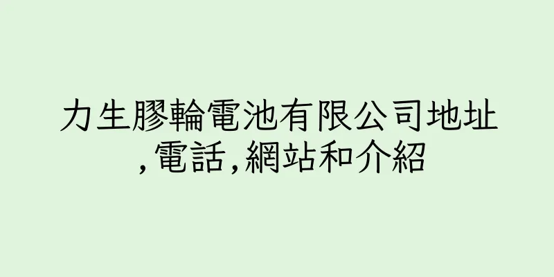 香港力生膠輪電池有限公司地址,電話,網站和介紹