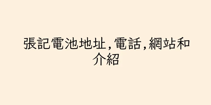 香港張記電池地址,電話,網站和介紹