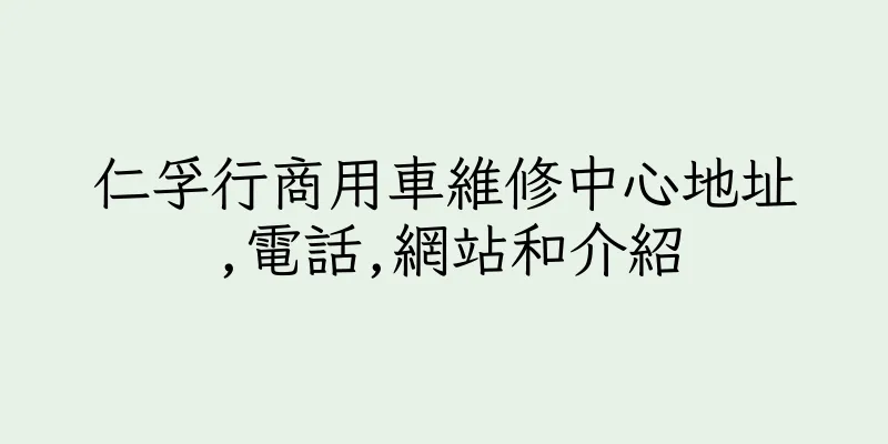 香港仁孚行商用車維修中心地址,電話,網站和介紹