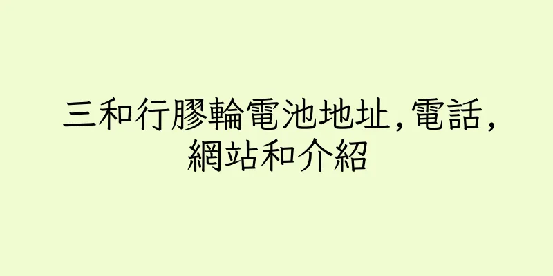 香港三和行膠輪電池地址,電話,網站和介紹