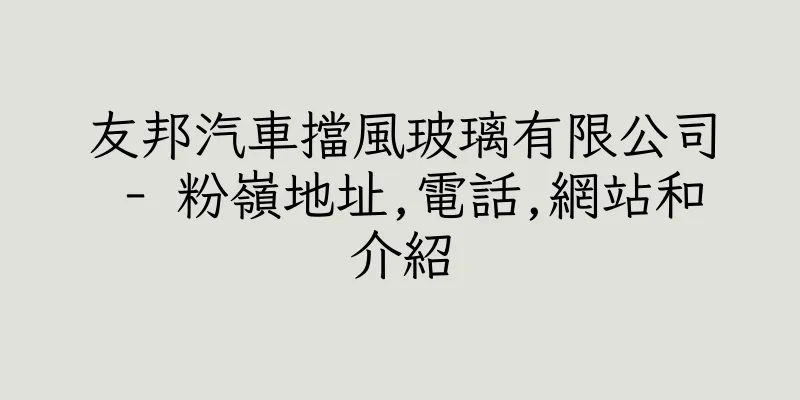香港友邦汽車擋風玻璃有限公司 - 粉嶺地址,電話,網站和介紹