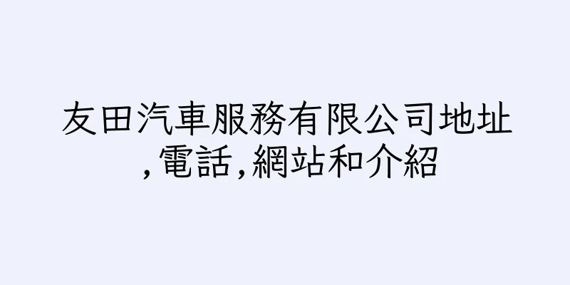 香港友田汽車服務有限公司地址,電話,網站和介紹