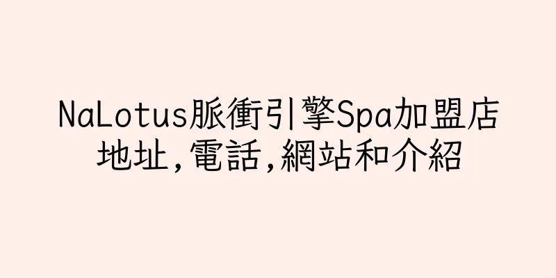 香港NaLotus脈衝引擎Spa加盟店地址,電話,網站和介紹