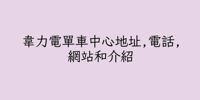 香港韋力電單車中心地址,電話,網站和介紹