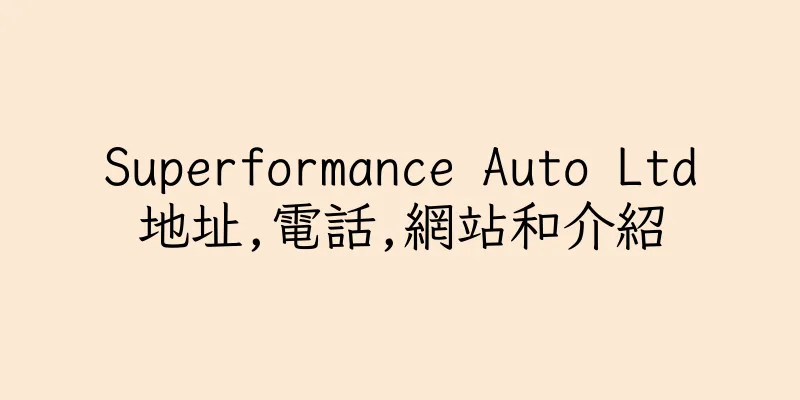香港Superformance Auto Ltd地址,電話,網站和介紹