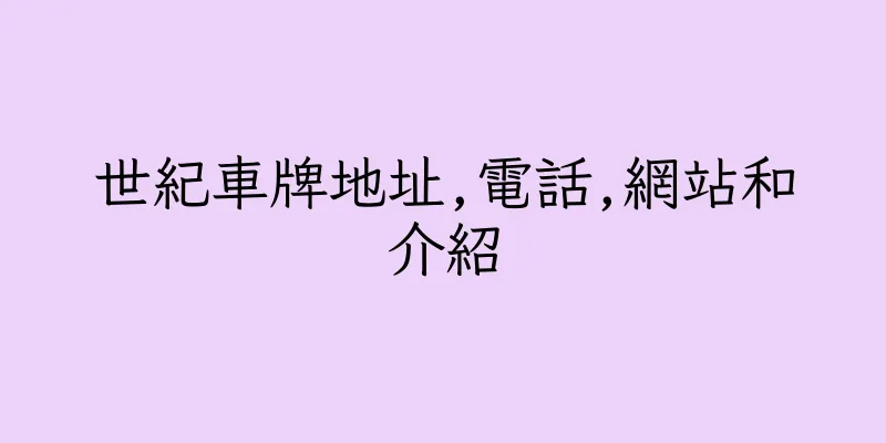香港世紀車牌地址,電話,網站和介紹