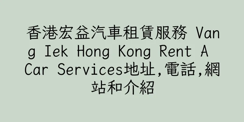 香港宏益汽車租賃服務 Vang Iek Hong Kong Rent A Car Services地址,電話,網站和介紹