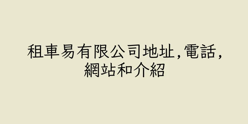 香港租車易有限公司地址,電話,網站和介紹
