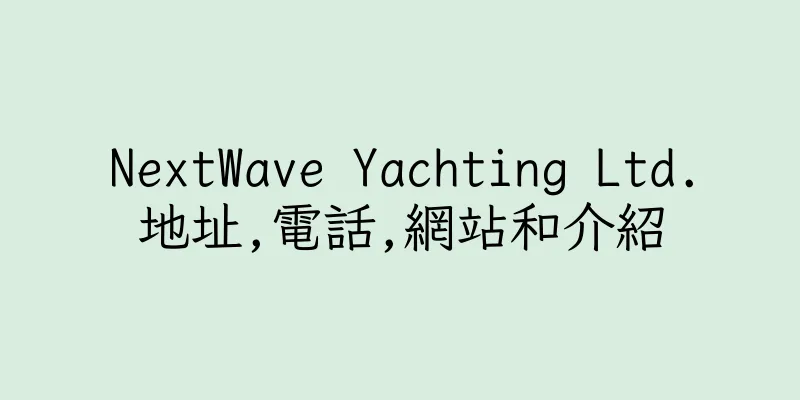 香港NextWave Yachting Ltd.地址,電話,網站和介紹