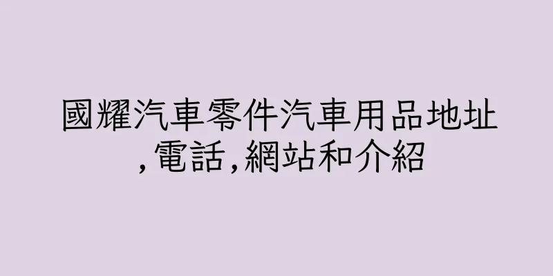 香港國耀汽車零件汽車用品地址,電話,網站和介紹