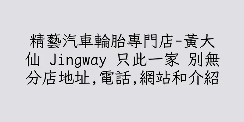 香港精藝汽車輪胎專門店-黃大仙 Jingway 只此一家 別無分店地址,電話,網站和介紹