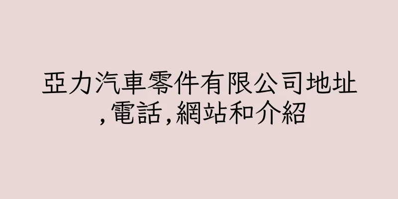 香港亞力汽車零件有限公司地址,電話,網站和介紹