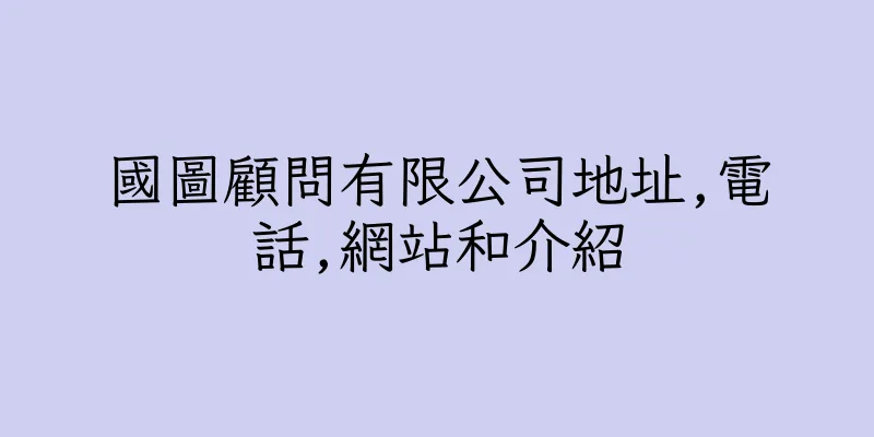 香港國圖顧問有限公司地址,電話,網站和介紹