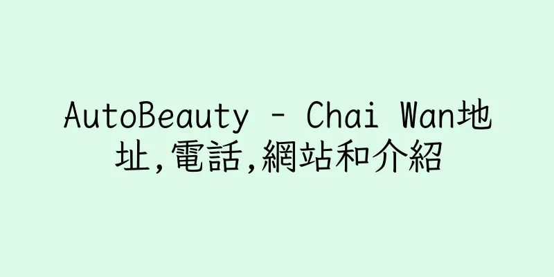 香港AutoBeauty - Chai Wan地址,電話,網站和介紹