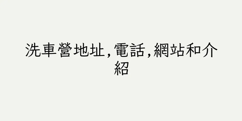 香港洗車營地址,電話,網站和介紹