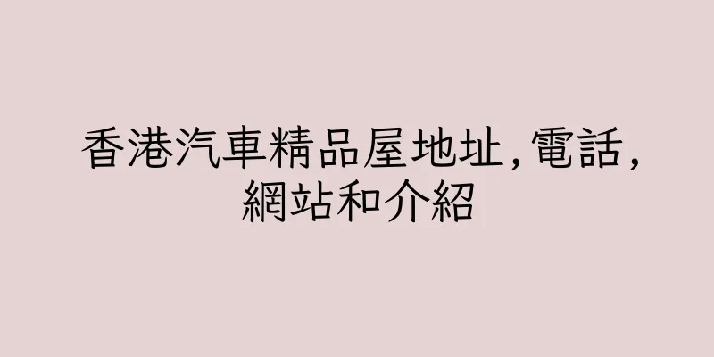 香港汽車精品屋地址,電話,網站和介紹