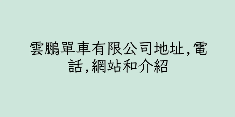 香港雲鵬單車有限公司地址,電話,網站和介紹