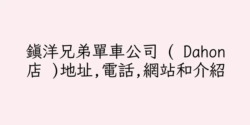 香港鎮洋兄弟單車公司 ( Dahon店 )地址,電話,網站和介紹