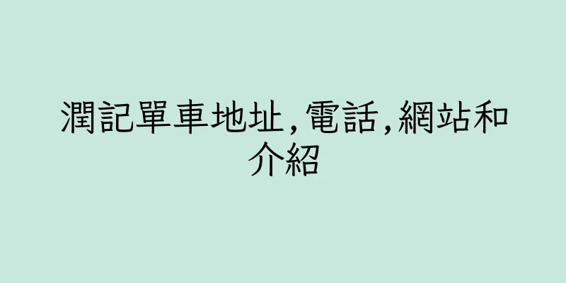 香港潤記單車地址,電話,網站和介紹