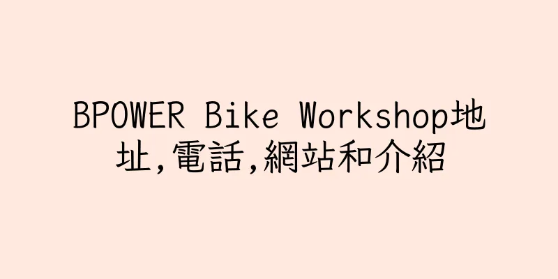 香港BPOWER Bike Workshop地址,電話,網站和介紹