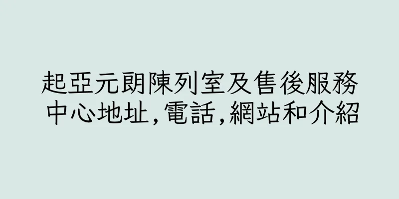香港起亞元朗陳列室及售後服務中心地址,電話,網站和介紹