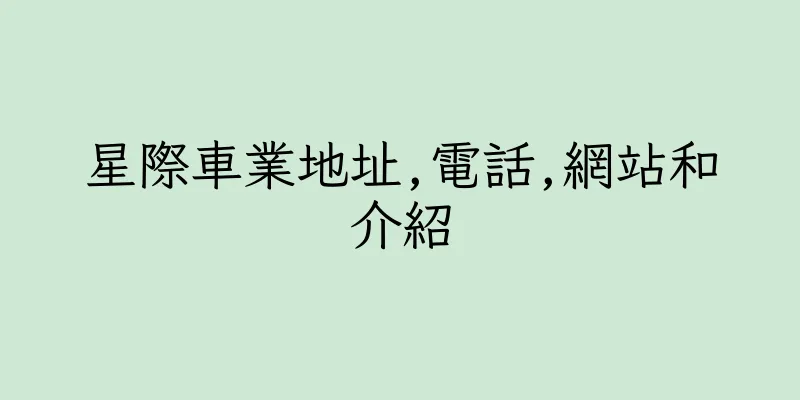 香港星際車業地址,電話,網站和介紹